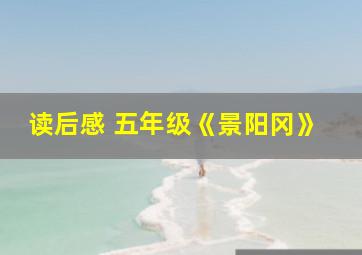 读后感 五年级《景阳冈》